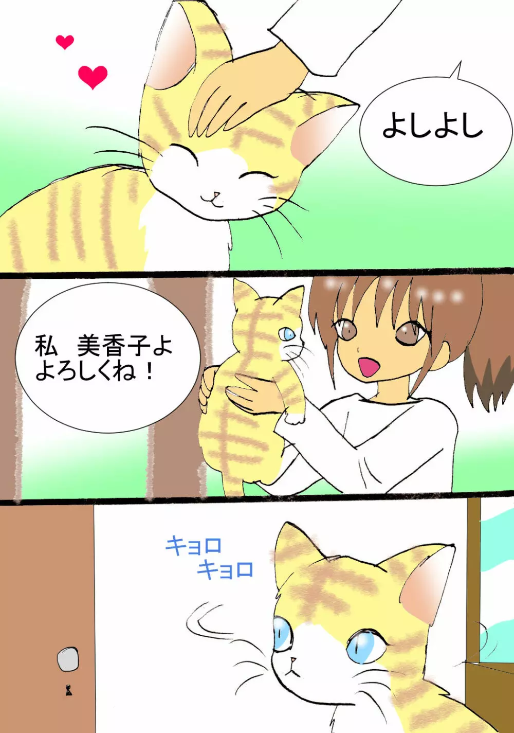 恋する猫 - page3