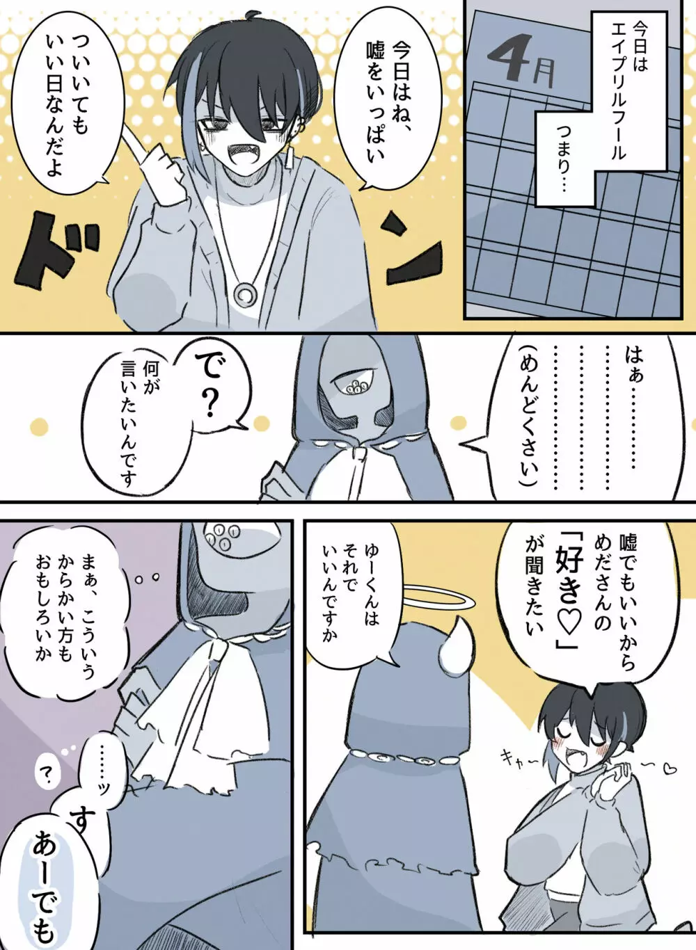 愛が重め人間くん×ツンデレ人外さん - page82