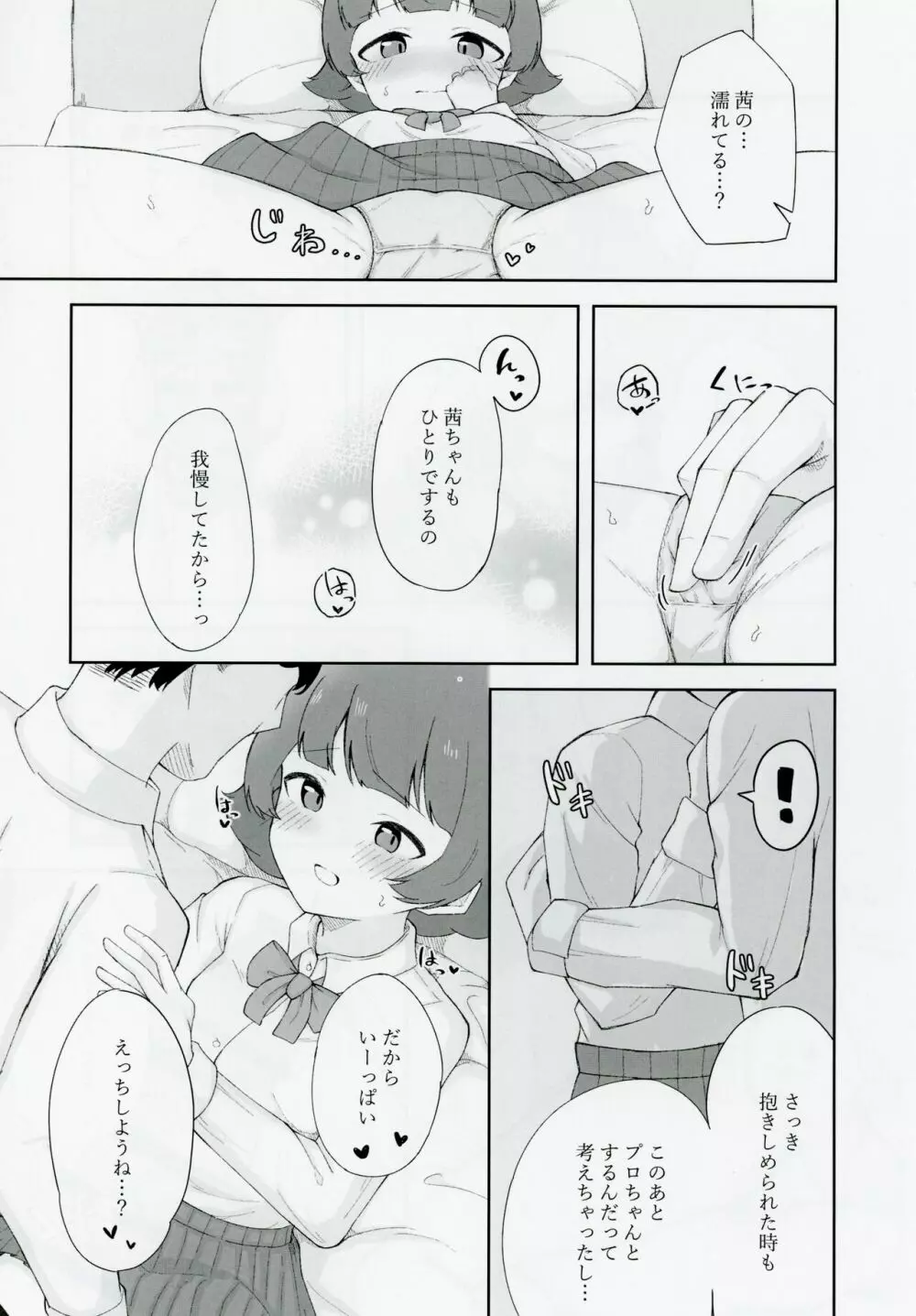 野々原茜ちゃんと禁欲えっちする本 - page12