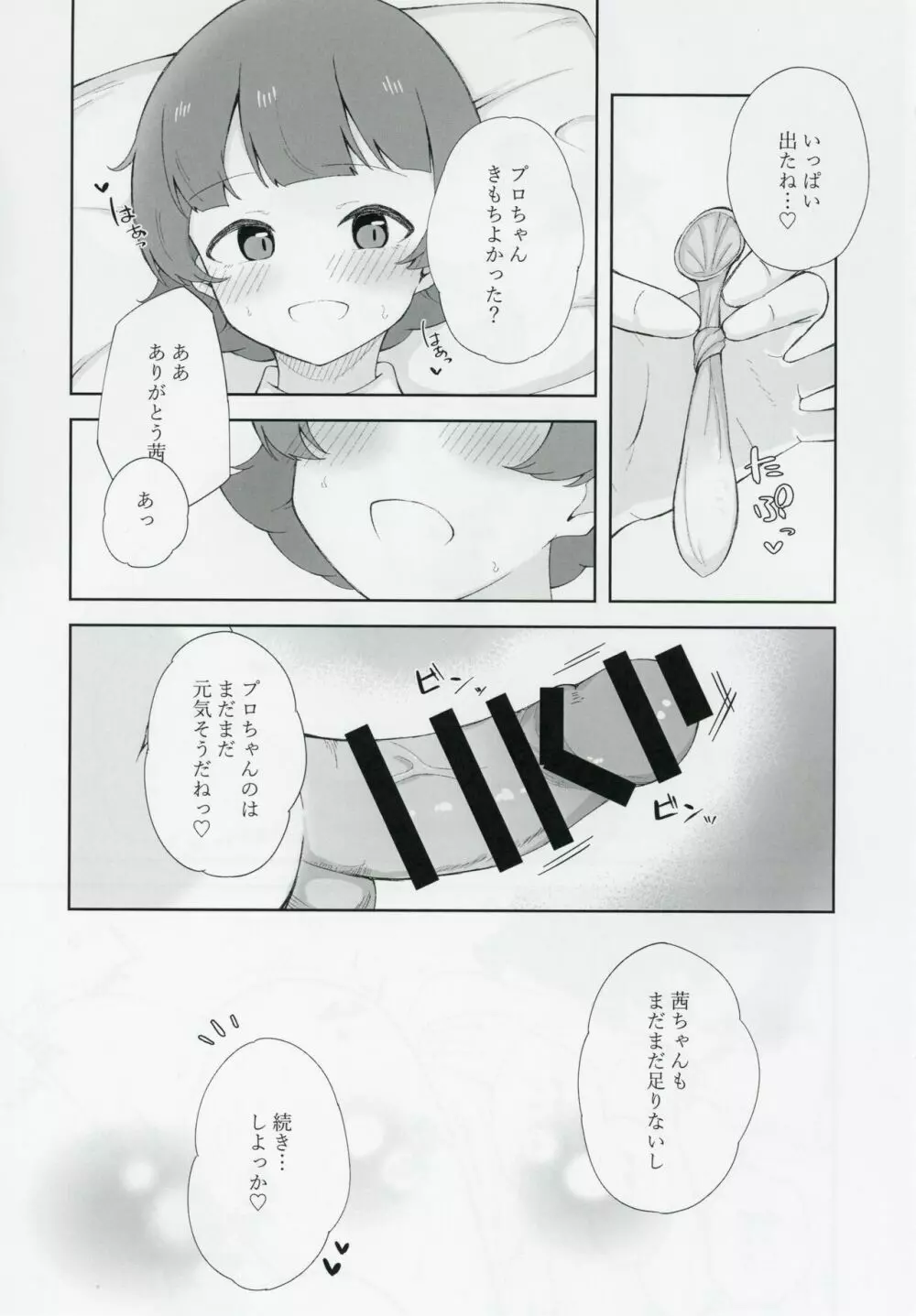 野々原茜ちゃんと禁欲えっちする本 - page18