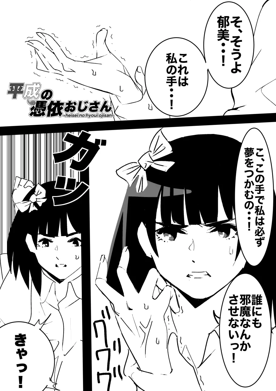 平成の憑依おじさん 第1巻 - page36