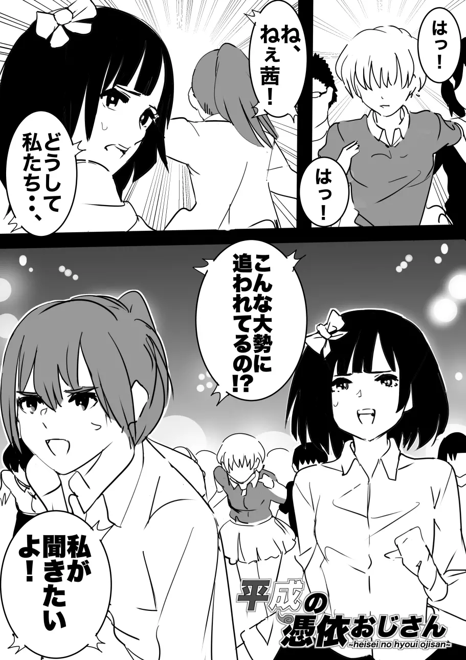 平成の憑依おじさん 第1巻 - page64