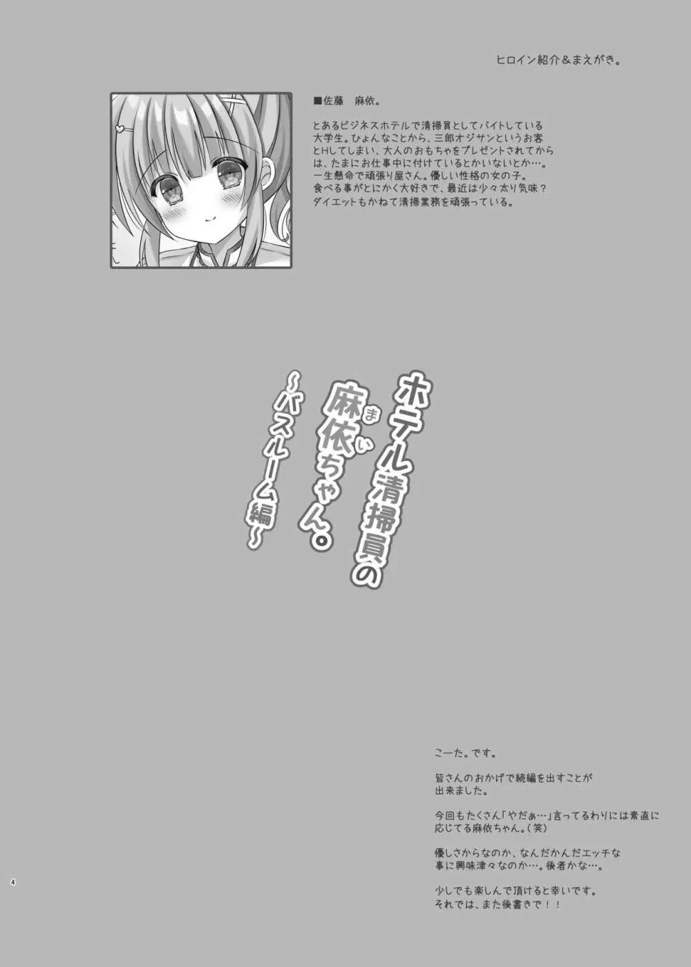 ホテル清掃員の麻依ちゃん。 ～バスルーム編～ - page3