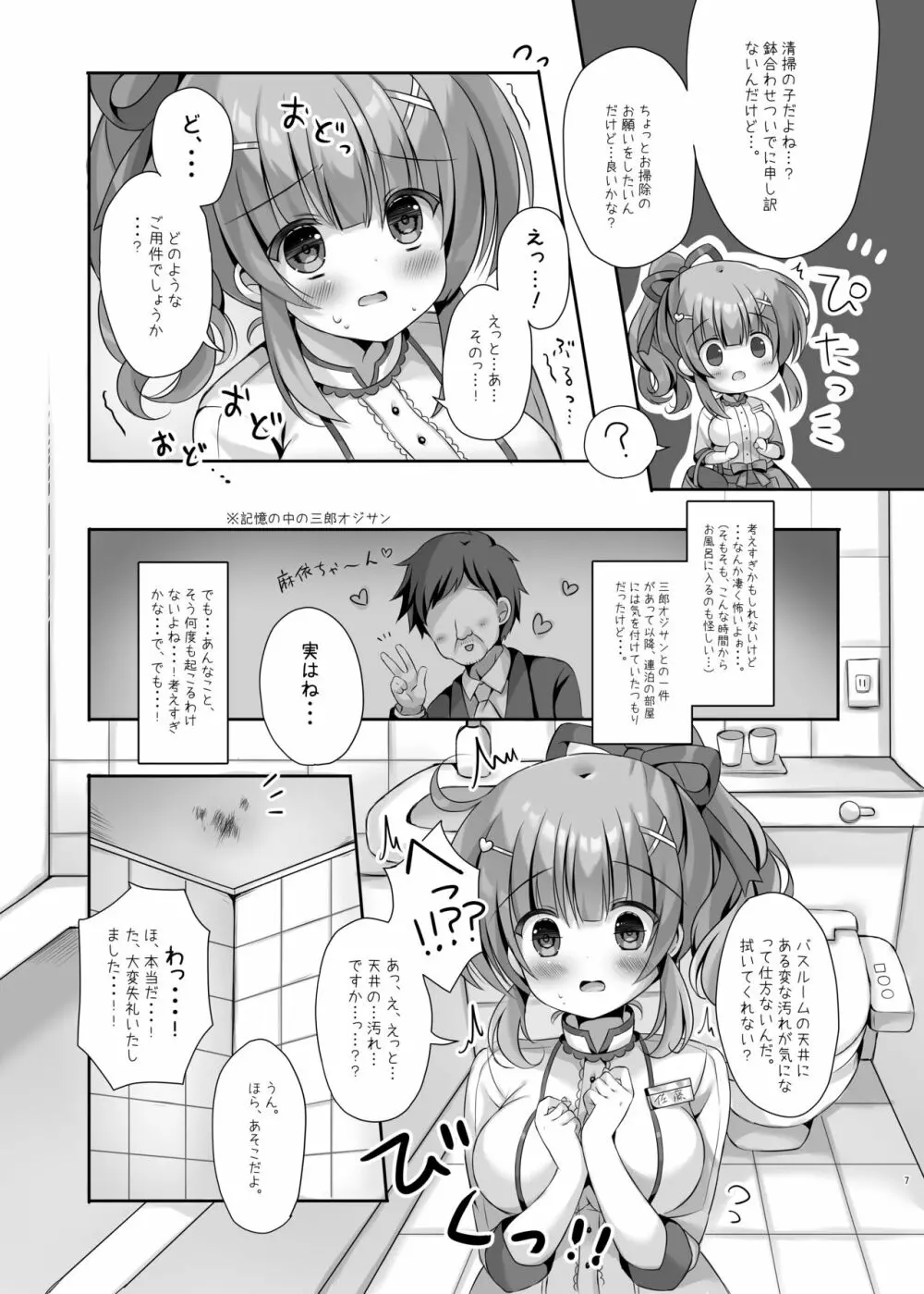 ホテル清掃員の麻依ちゃん。 ～バスルーム編～ - page6