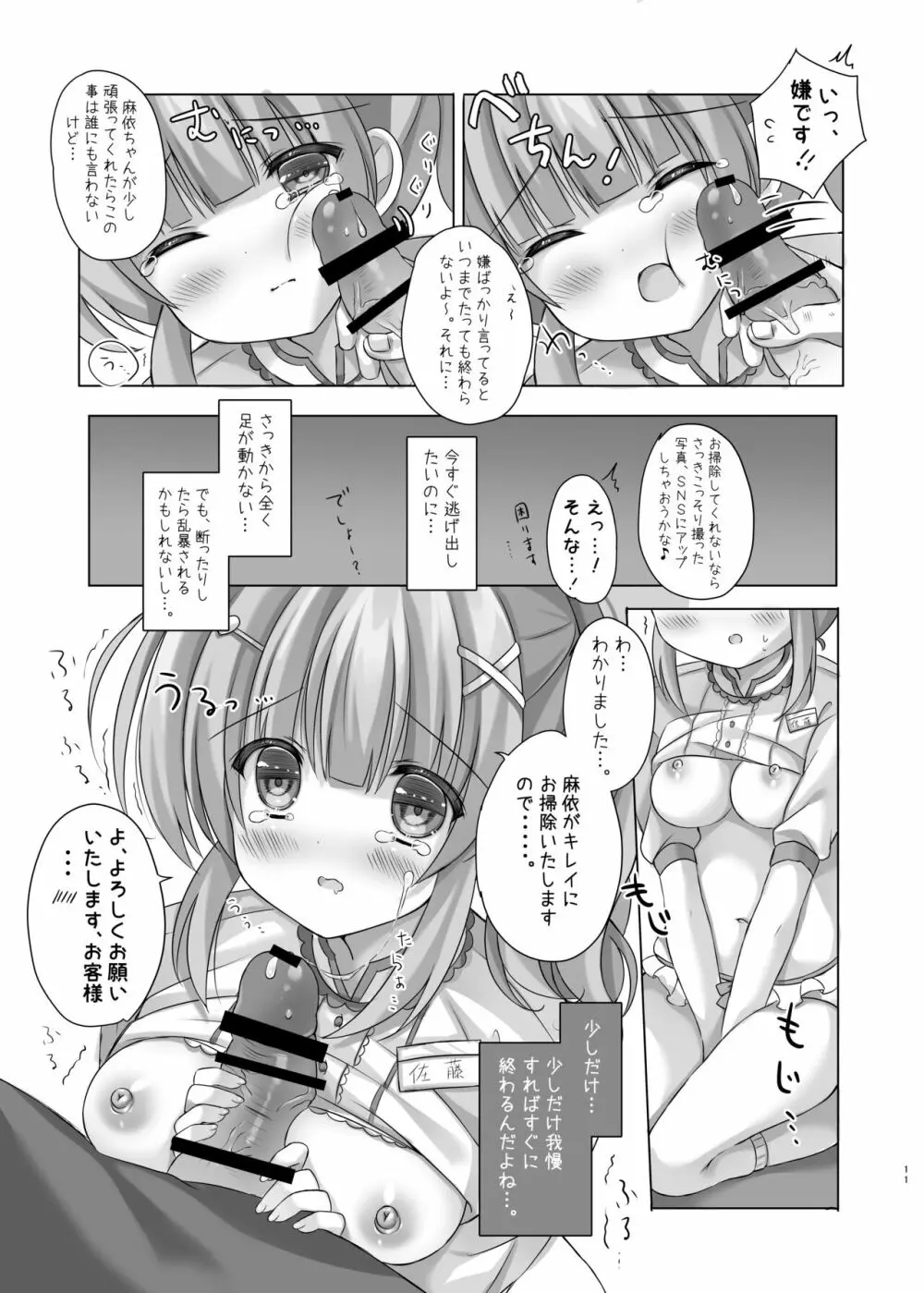 ホテル清掃員の麻依ちゃん。 - page10