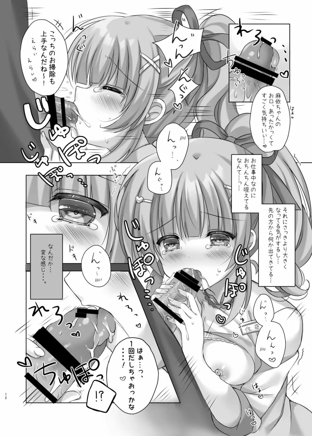 ホテル清掃員の麻依ちゃん。 - page11