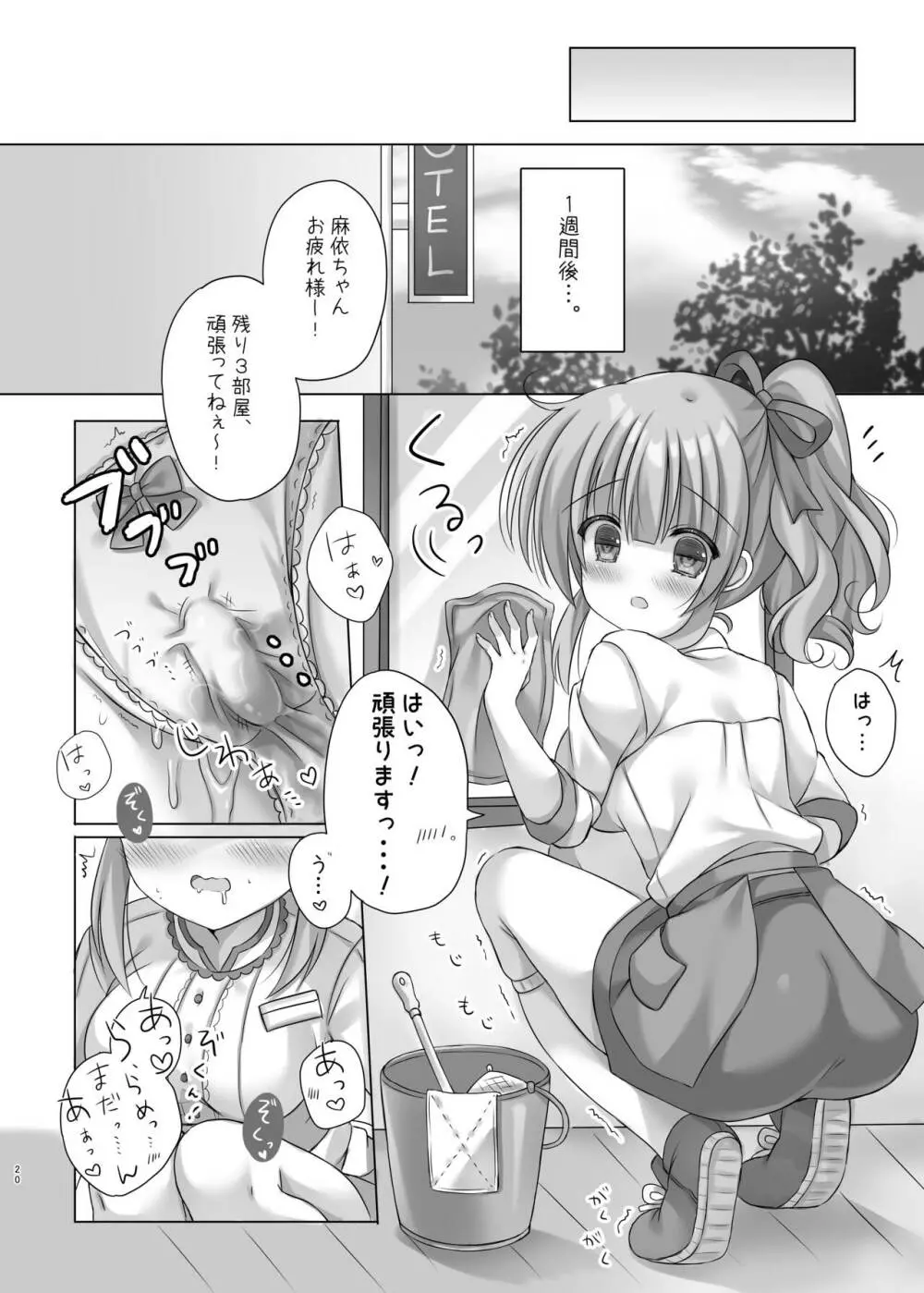 ホテル清掃員の麻依ちゃん。 - page19