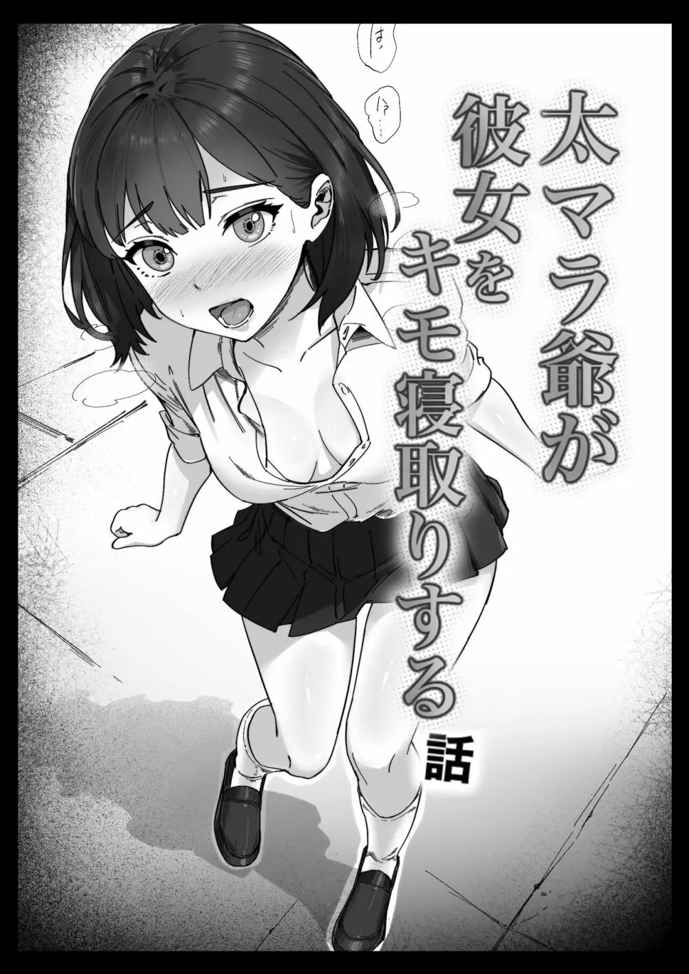 太マラ爺が彼女をキモ寝取りする話！デカチンポしか勝たん！ - page23