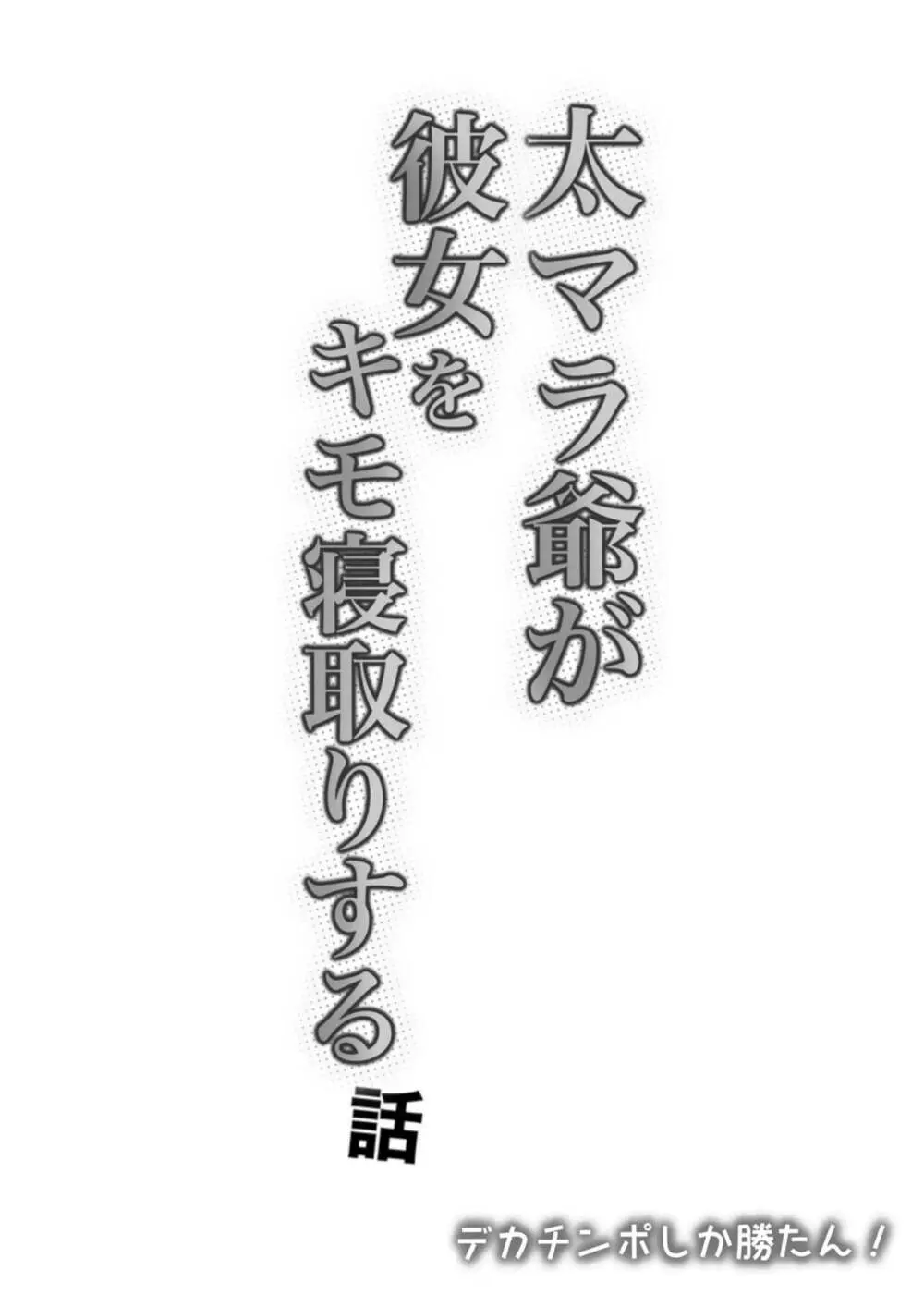 太マラ爺が彼女をキモ寝取りする話！デカチンポしか勝たん！ - page62