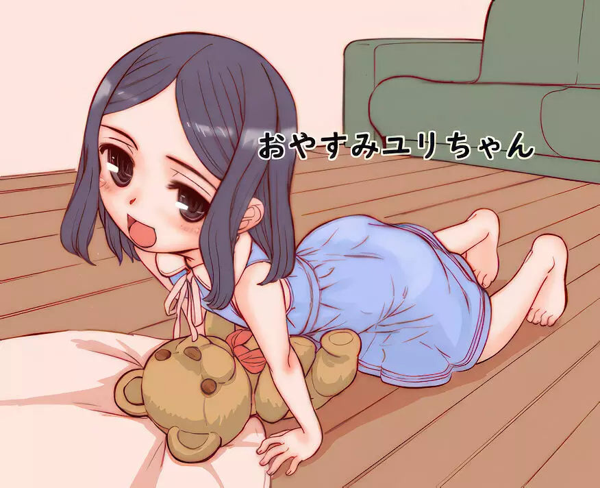 おやすみユリちゃん