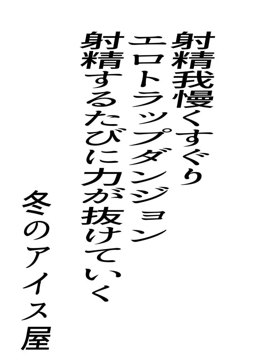 射精我慢くすぐりエロトラップダンジョン射精するたびに力が抜けていく - page1