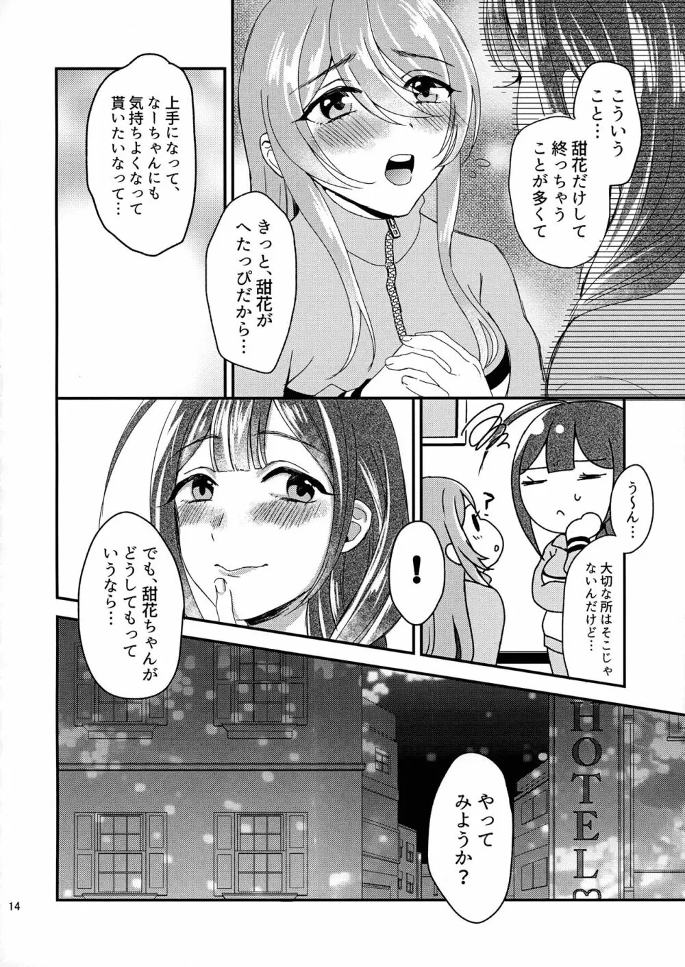 甜花と千雪のひみつレッスン - page13