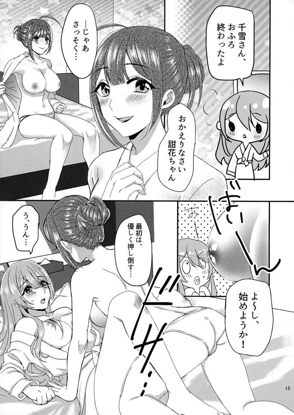 甜花と千雪のひみつレッスン - page14