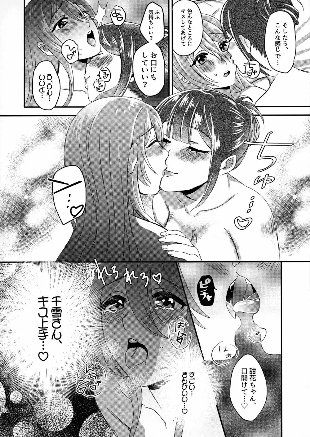 甜花と千雪のひみつレッスン - page15