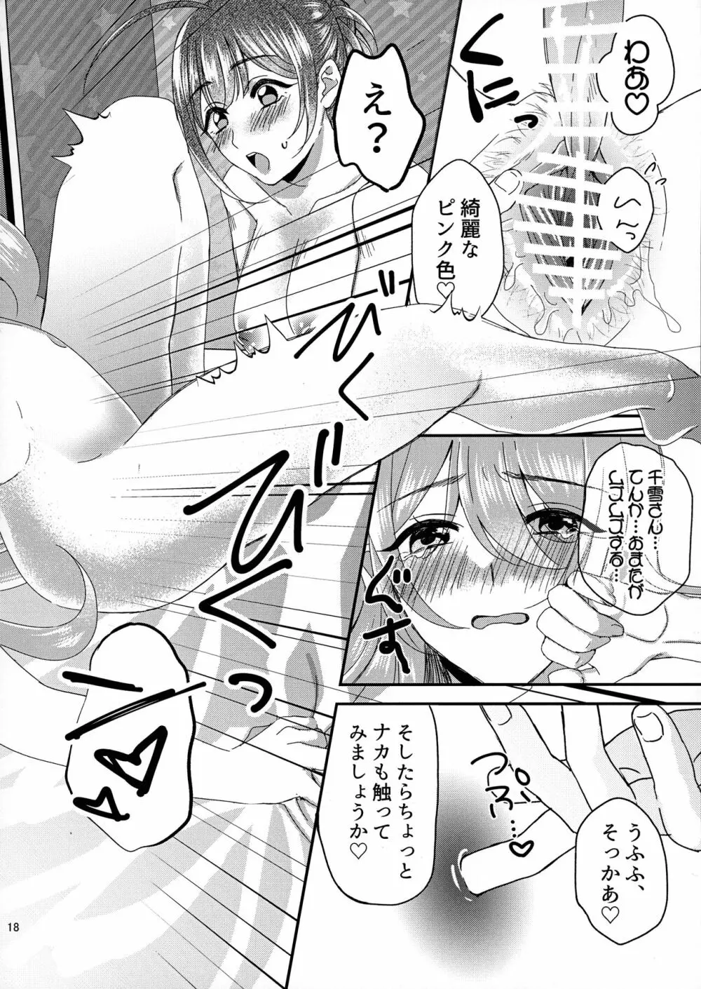 甜花と千雪のひみつレッスン - page17