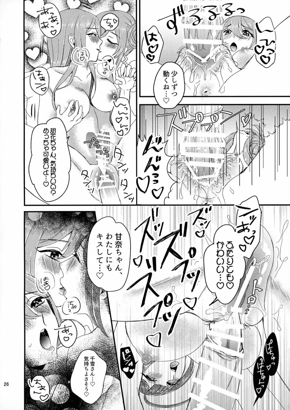 甜花と千雪のひみつレッスン - page25