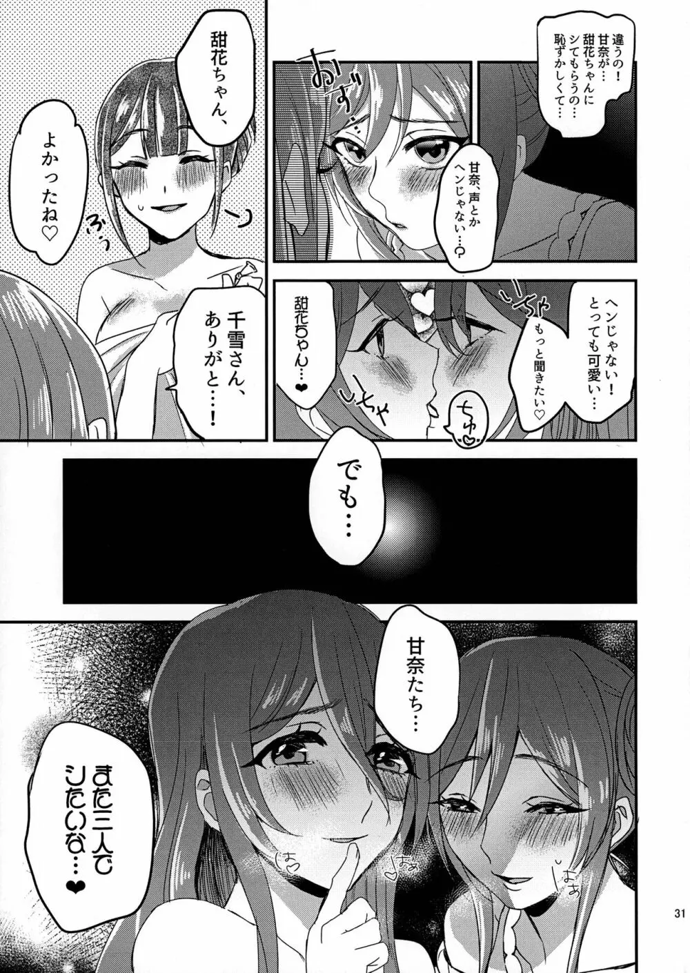 甜花と千雪のひみつレッスン - page30