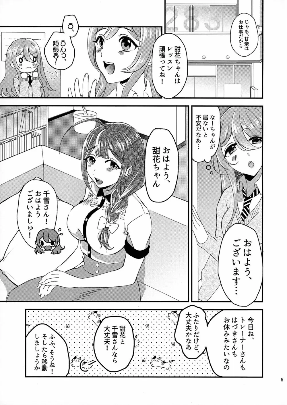 甜花と千雪のひみつレッスン - page4