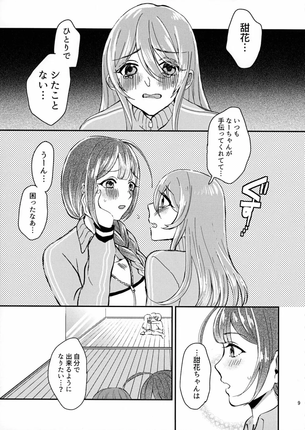 甜花と千雪のひみつレッスン - page8