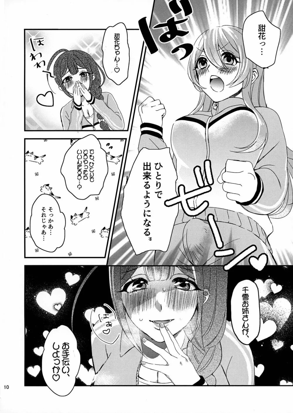 甜花と千雪のひみつレッスン - page9