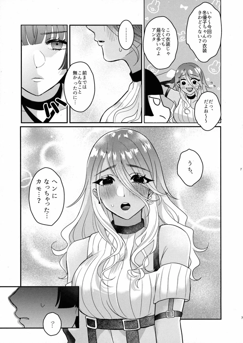 SOS!冬優子ちゃん!!～うちの勃起がおさまんない!!～ のあのささぶね - page6