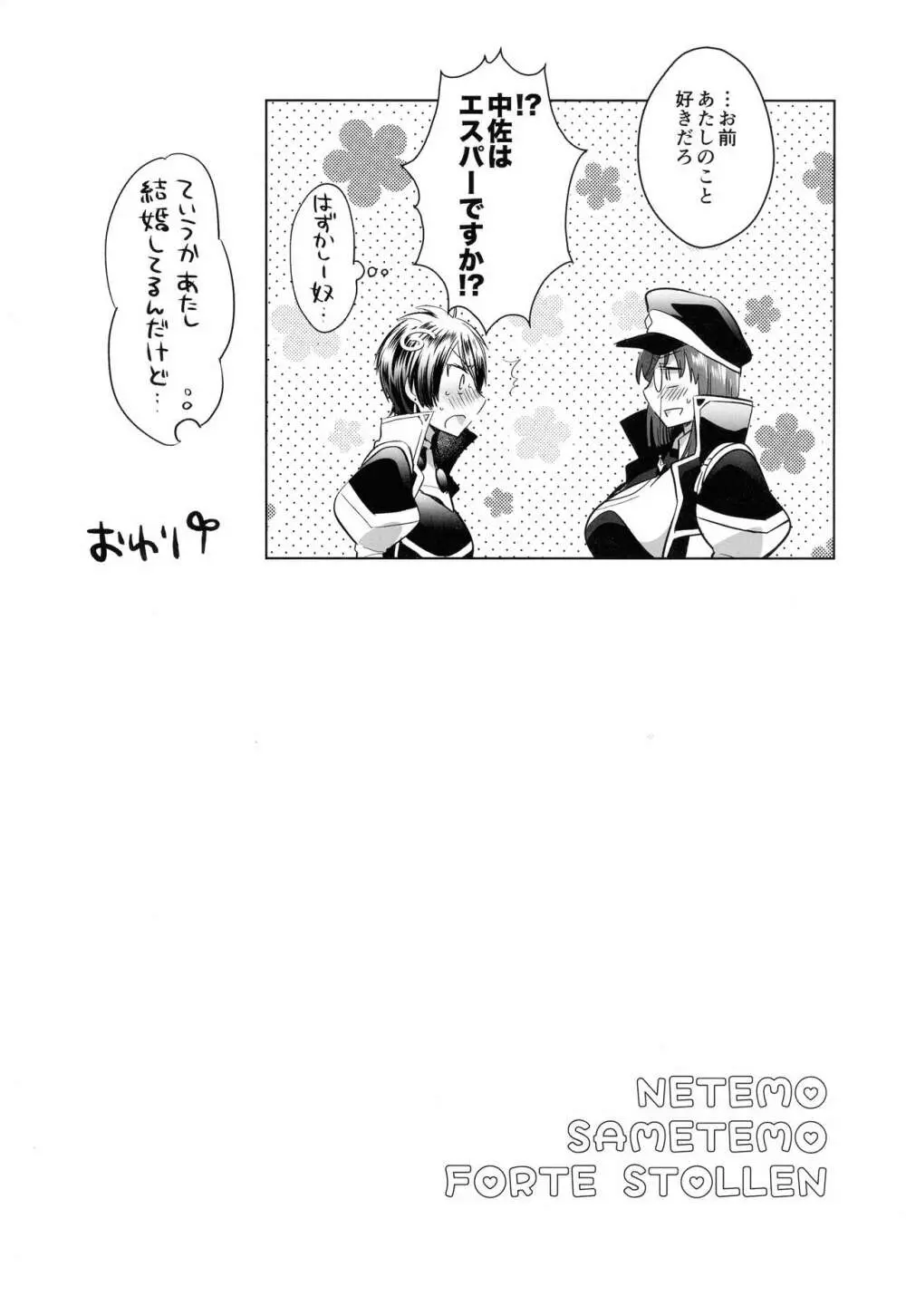 寝ても覚めてもフォルテ・シュトーレン - page141