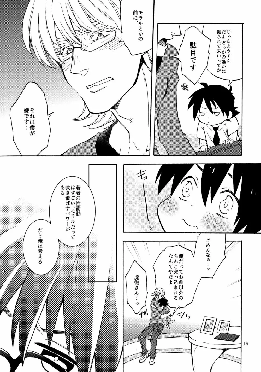 ショタ徹さんにはバニーのジュニアはたたない - page18