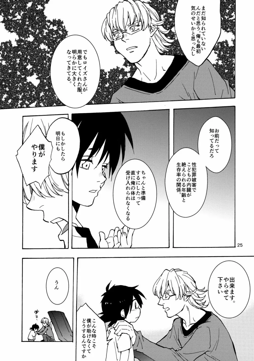 ショタ徹さんにはバニーのジュニアはたたない - page24