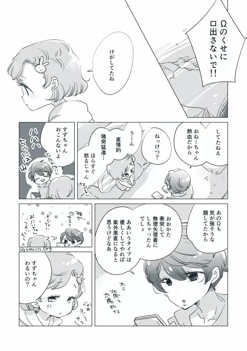 【創作】親愛なる運命の番様【オメガバース】 #28: 【創作男女】ももせさんちの長女の番（前）【オメガバース】 - page28