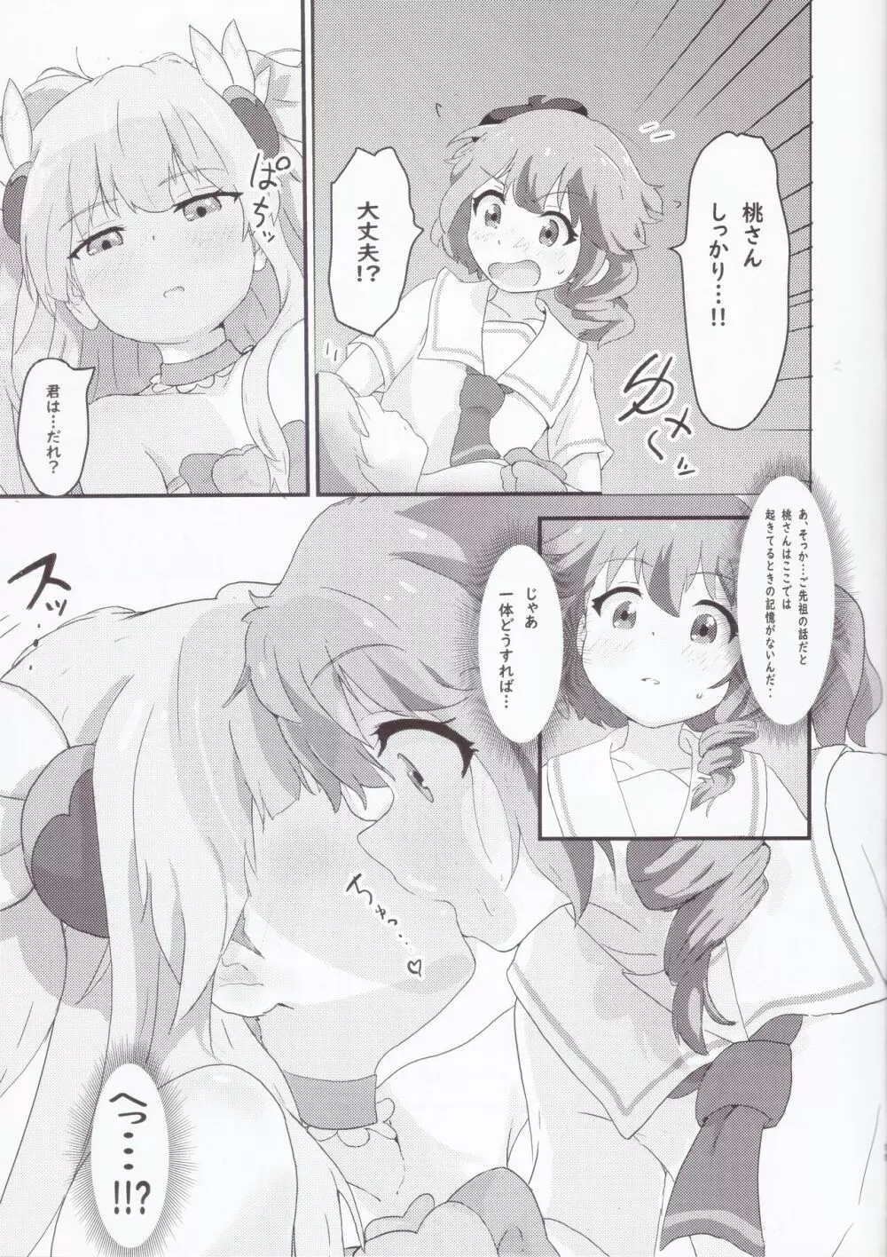 小っちゃくなった桃と良ちゃん - page10