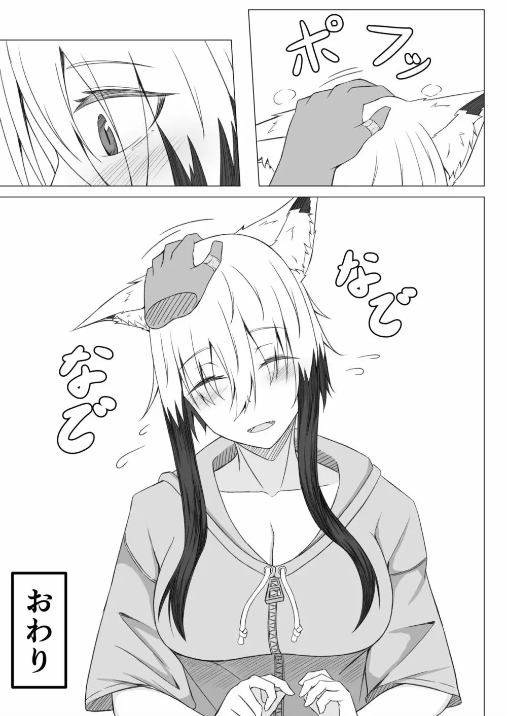 ほろ酔いこごちちゃんは撫でられたい - page28