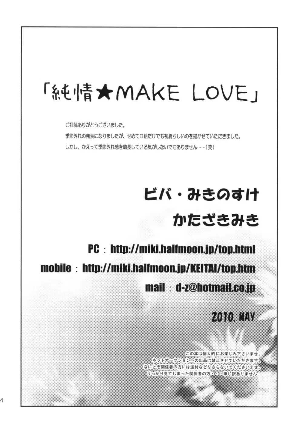 純情☆MAKE LOVE - page34