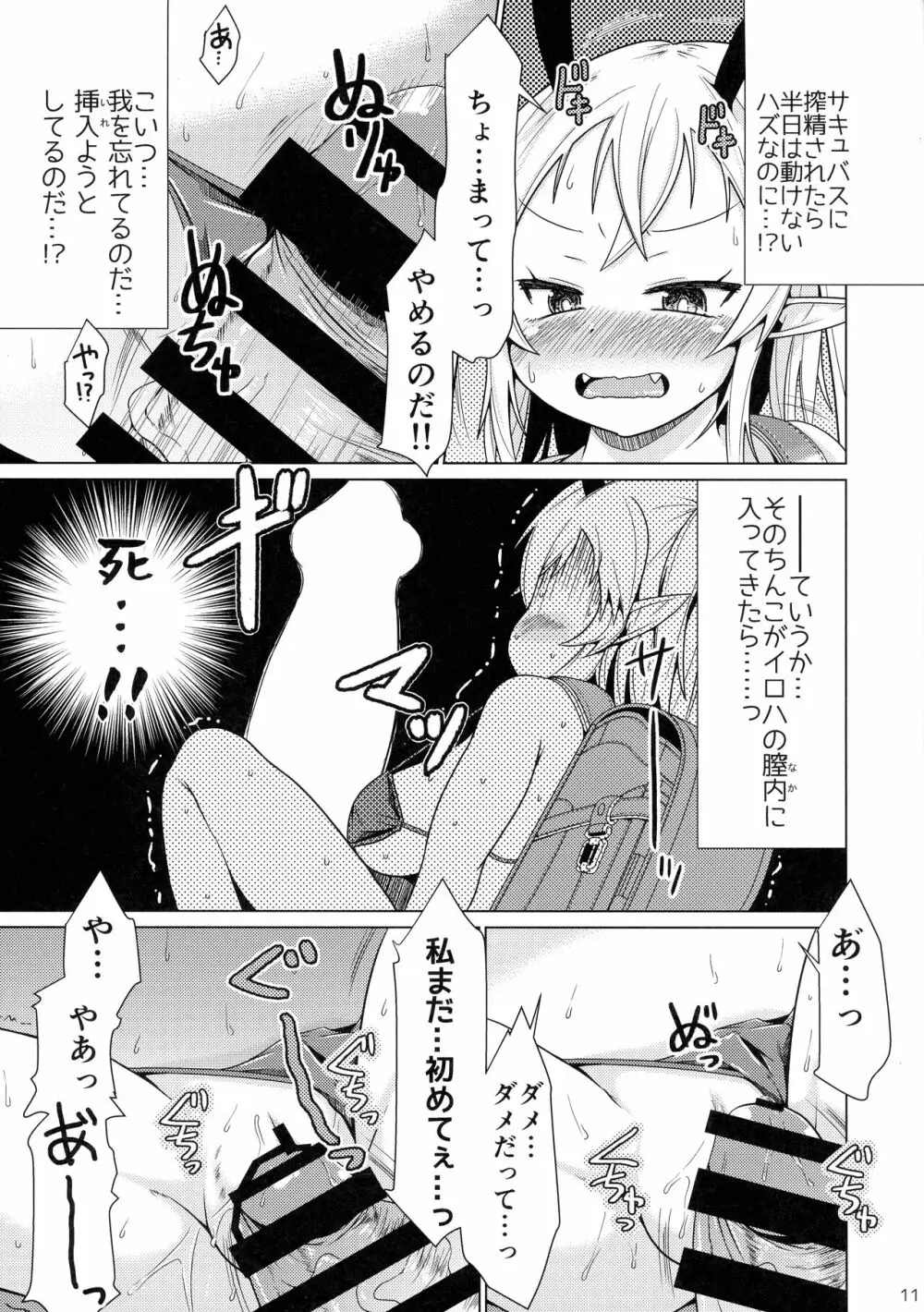 メスガキサキュバスちゃん、初仕事でわからせられる。 - page11