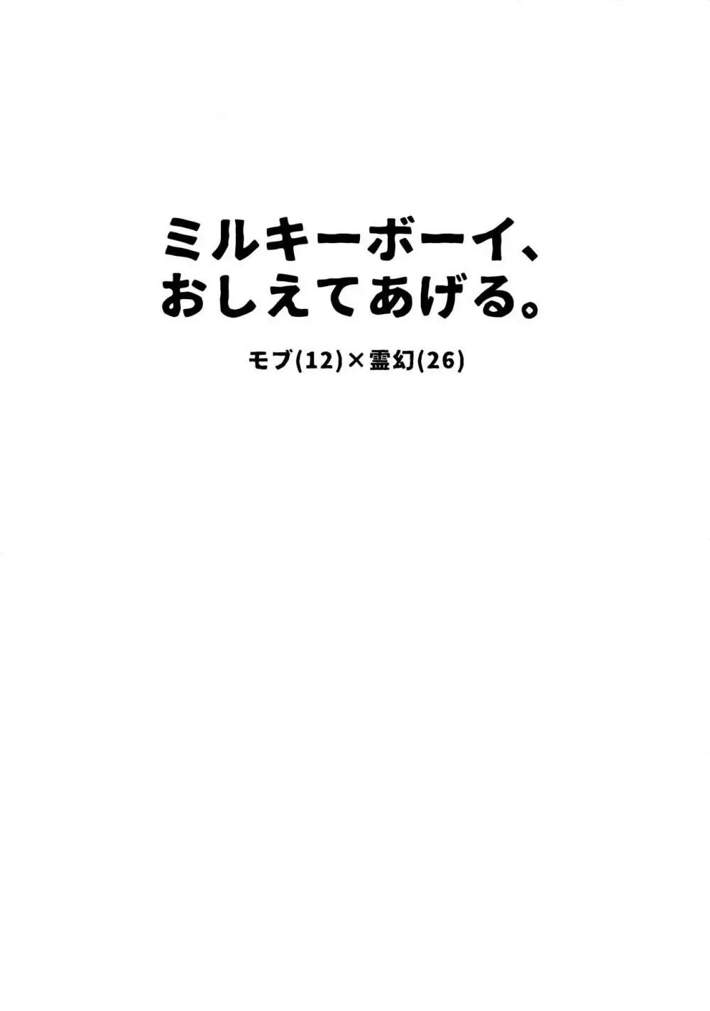 ミルキーボーイ、おしえてあげる。 - page2