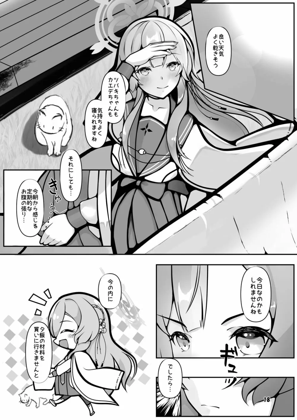 ミモリ、母の道を歩む。 - page18