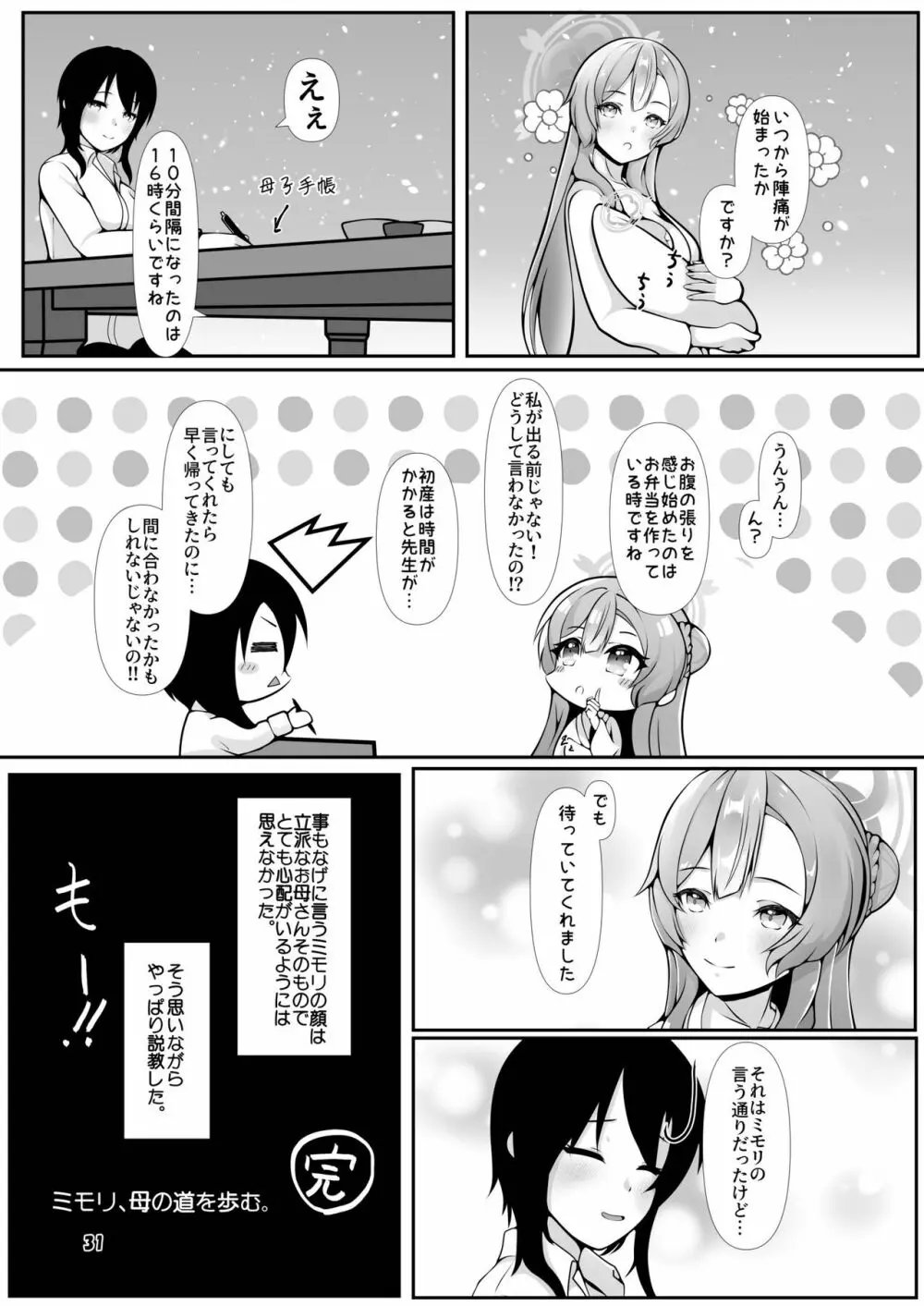 ミモリ、母の道を歩む。 - page31