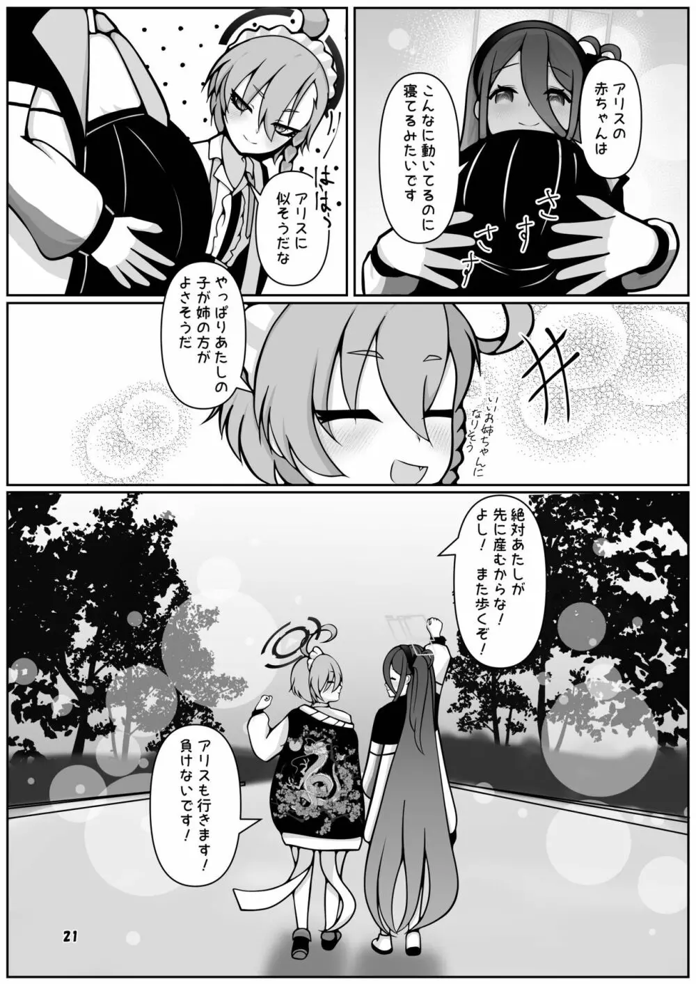 ネルとアリスがママになるまで～先生と暮らす十月十日～ - page21