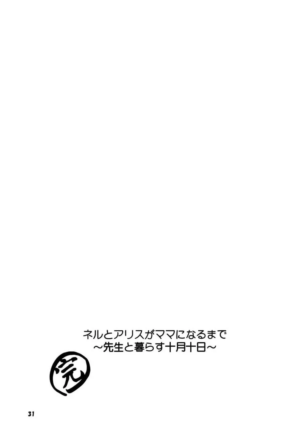 ネルとアリスがママになるまで～先生と暮らす十月十日～ - page31