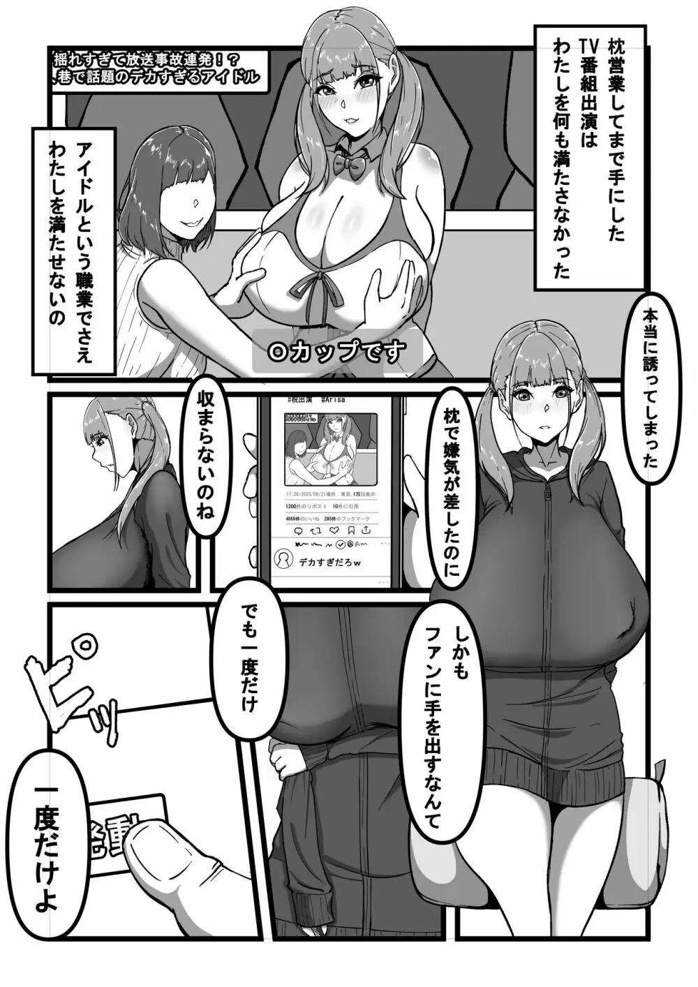 催眠アプリで爆乳アイドルを好き放題する話 - page6