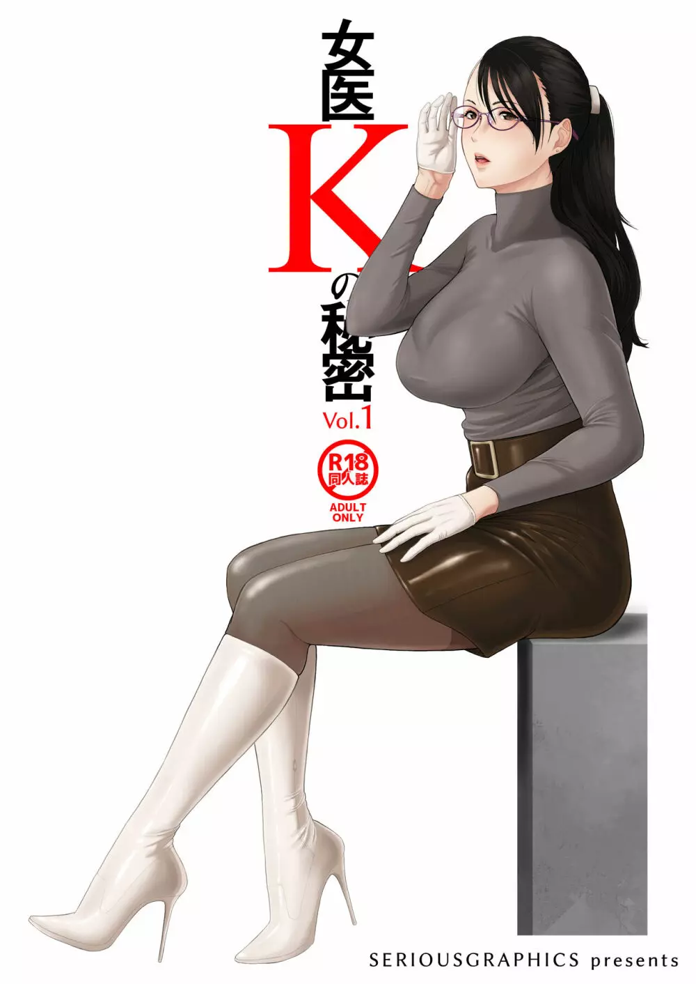 女医Kの秘密 vol.1 - page1
