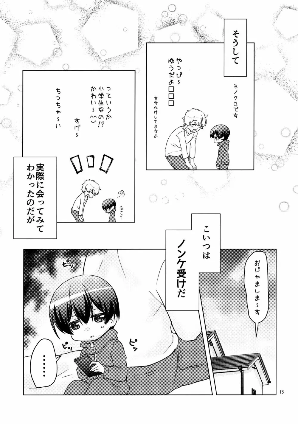 ボクの好きなヤツがノンケ受けの件について。 - page12