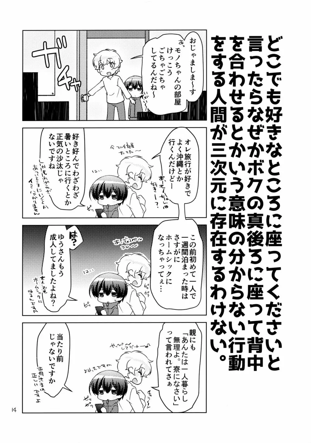 ボクの好きなヤツがノンケ受けの件について。 - page13