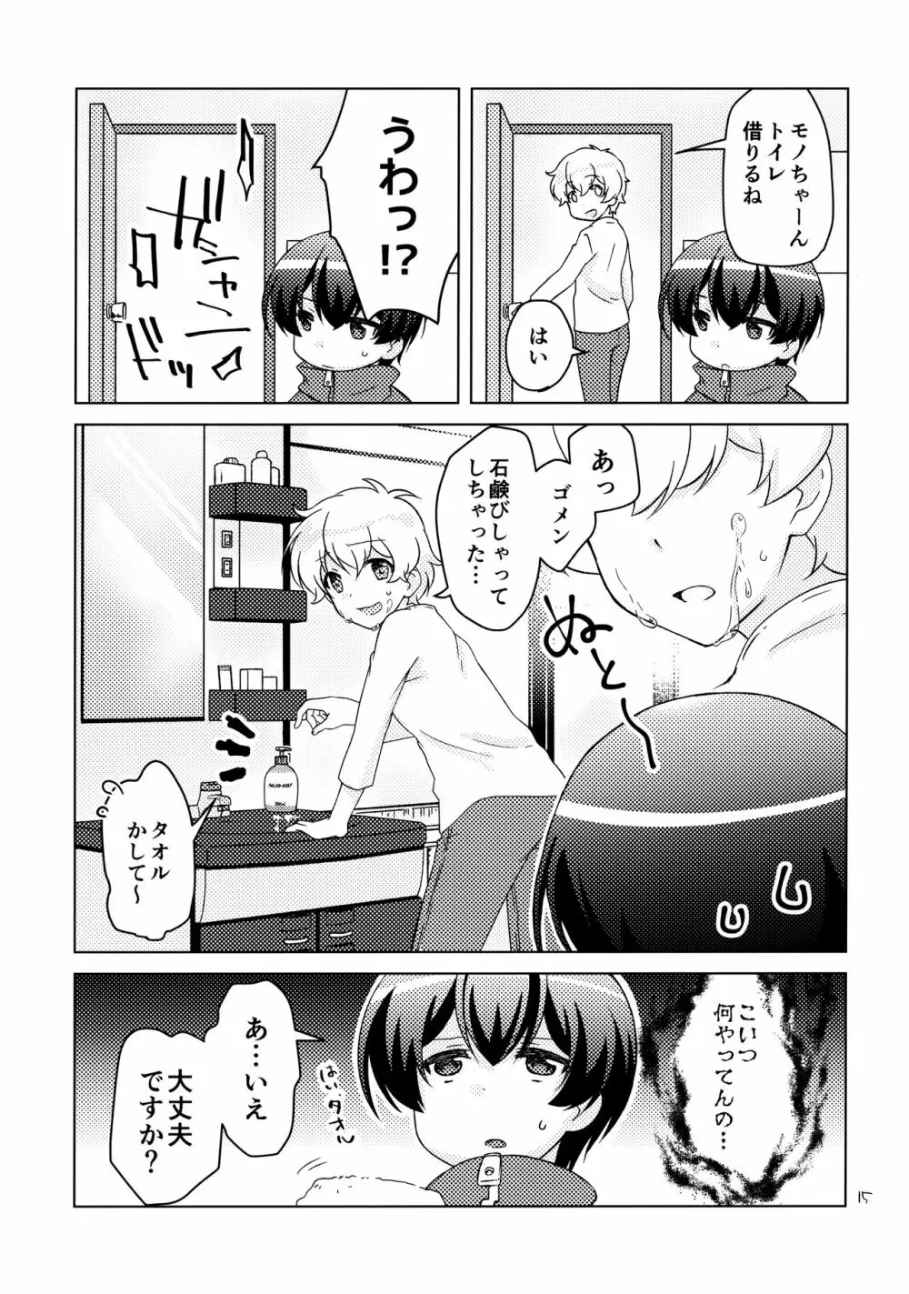 ボクの好きなヤツがノンケ受けの件について。 - page14