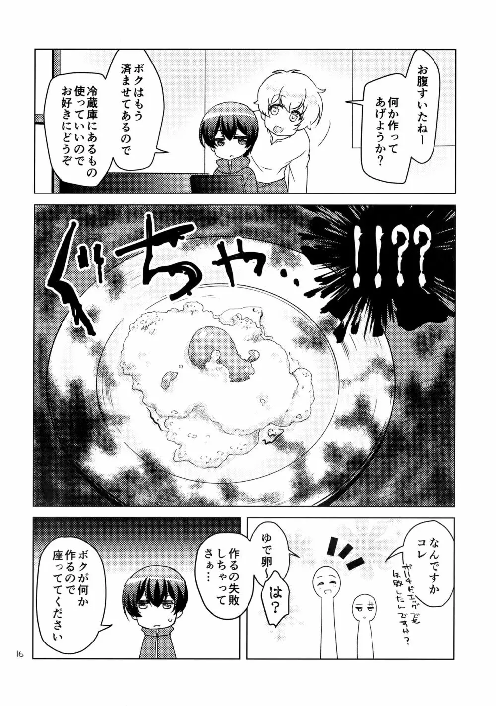 ボクの好きなヤツがノンケ受けの件について。 - page15