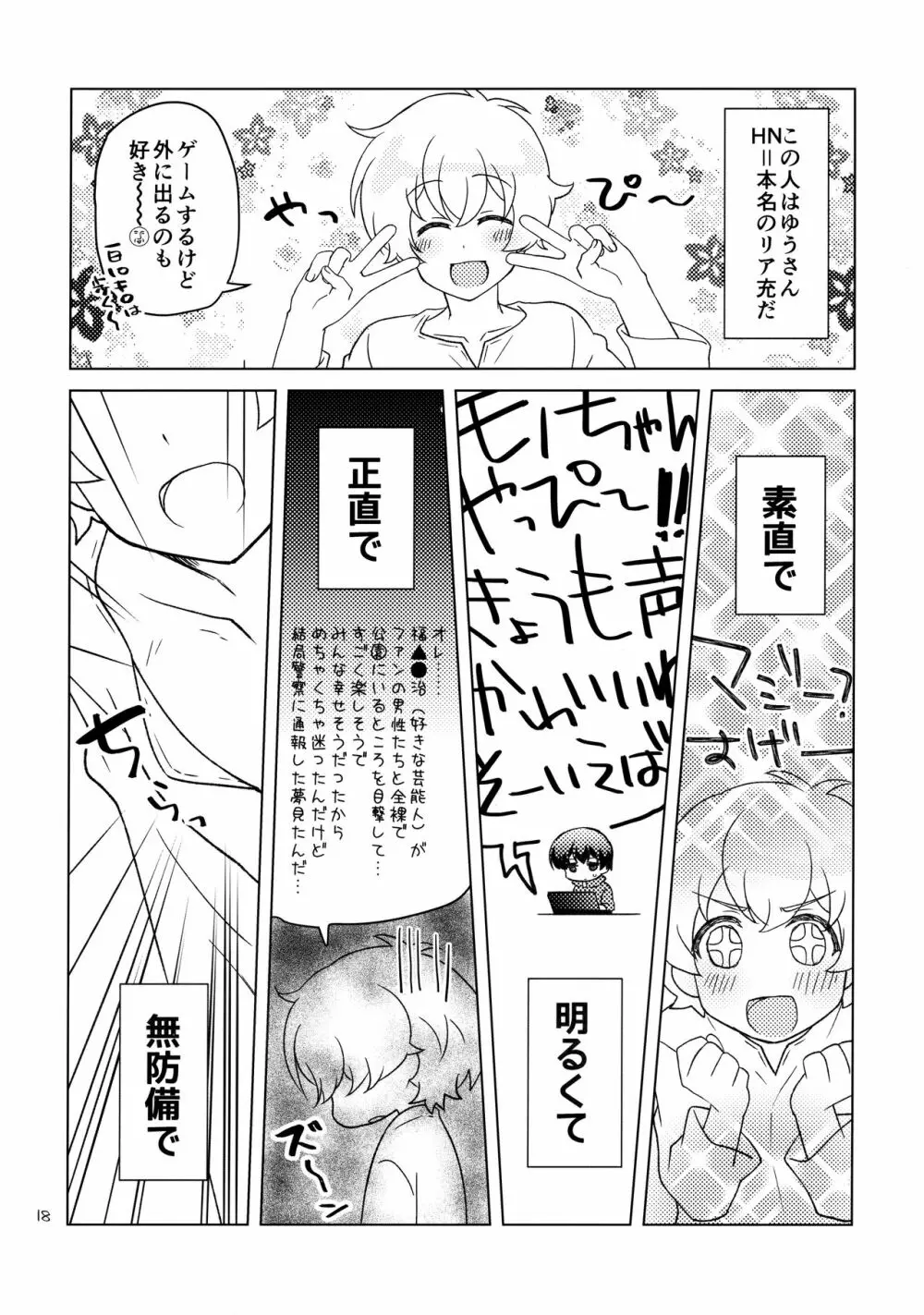 ボクの好きなヤツがノンケ受けの件について。 - page17