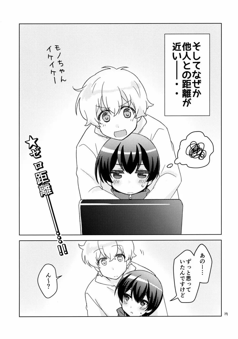 ボクの好きなヤツがノンケ受けの件について。 - page18