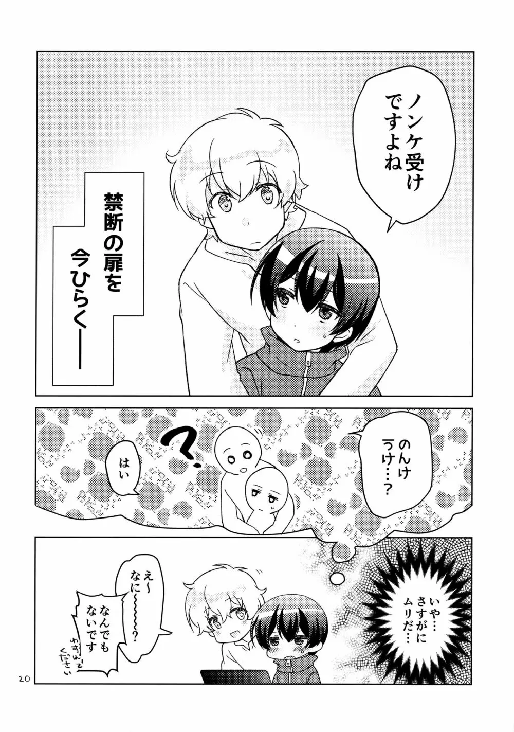 ボクの好きなヤツがノンケ受けの件について。 - page19