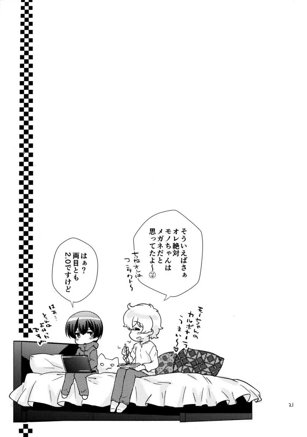 ボクの好きなヤツがノンケ受けの件について。 - page20