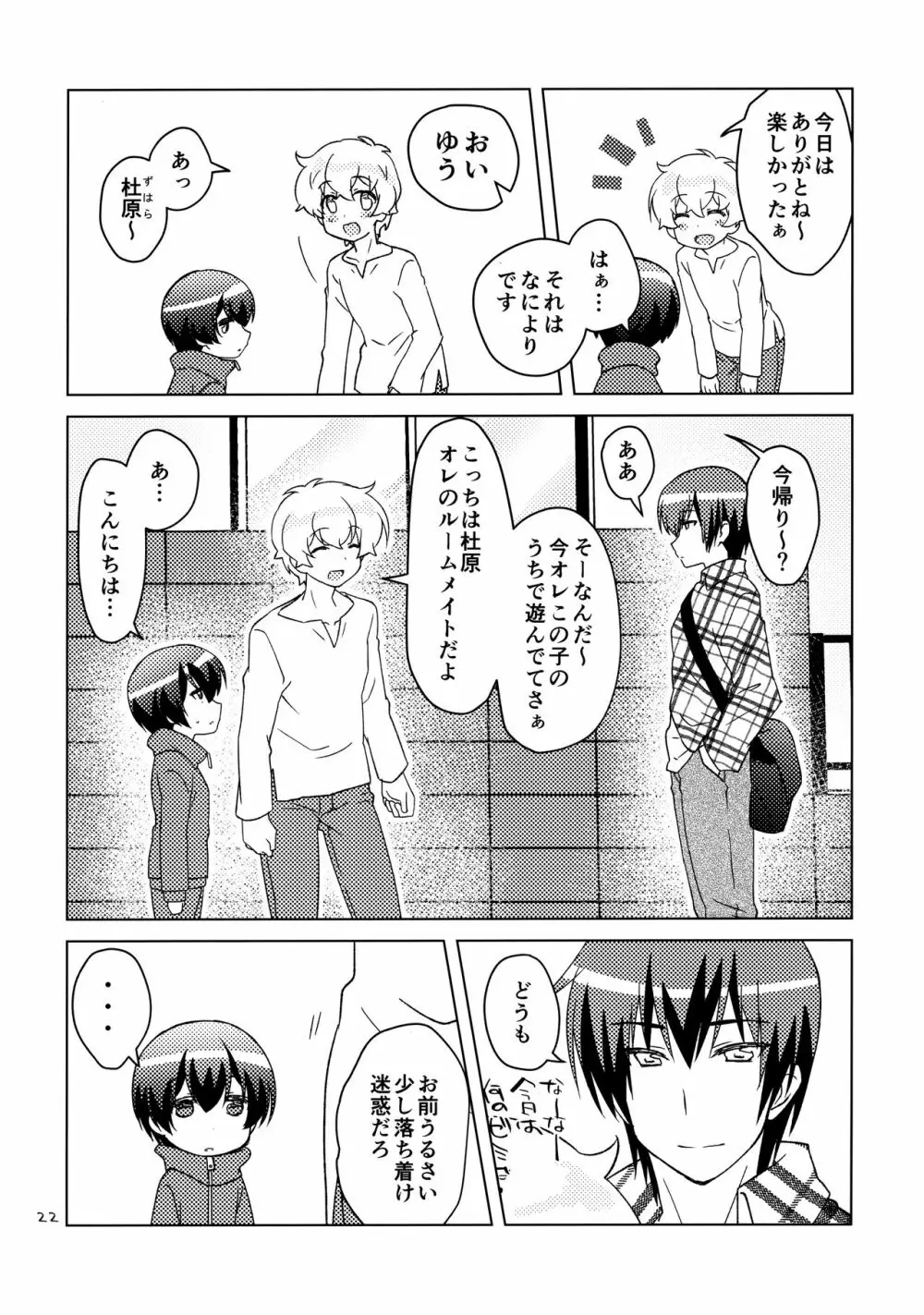 ボクの好きなヤツがノンケ受けの件について。 - page21