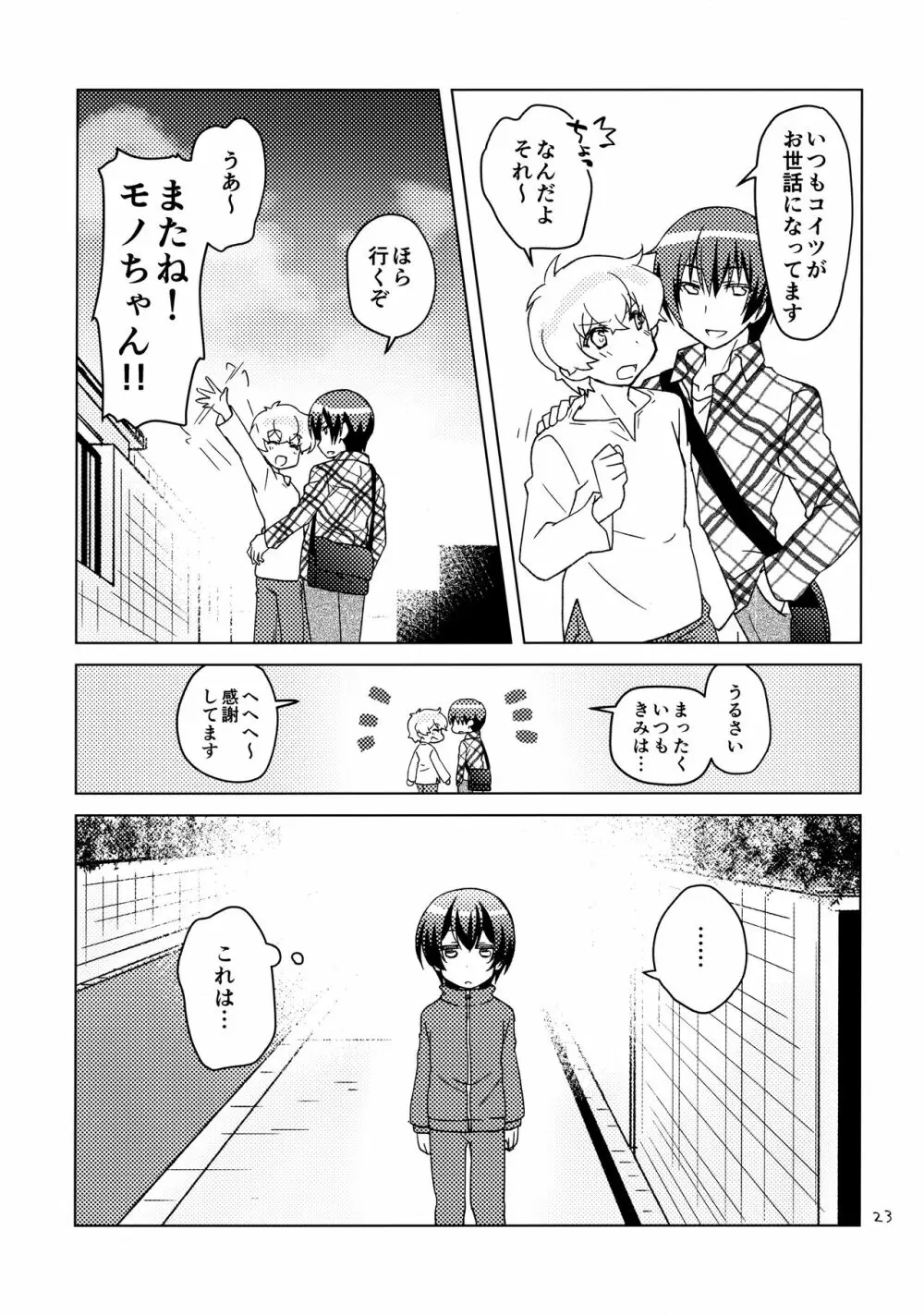 ボクの好きなヤツがノンケ受けの件について。 - page22